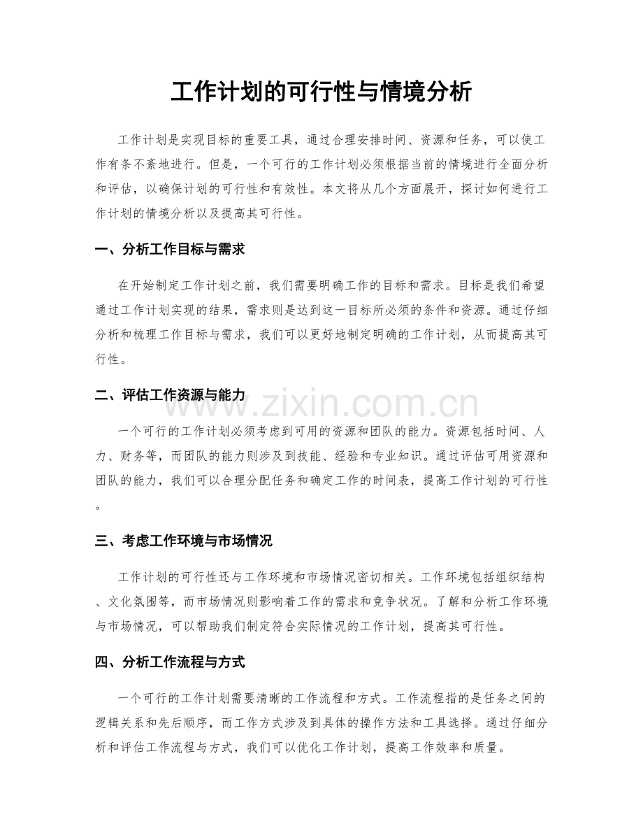 工作计划的可行性与情境分析.docx_第1页