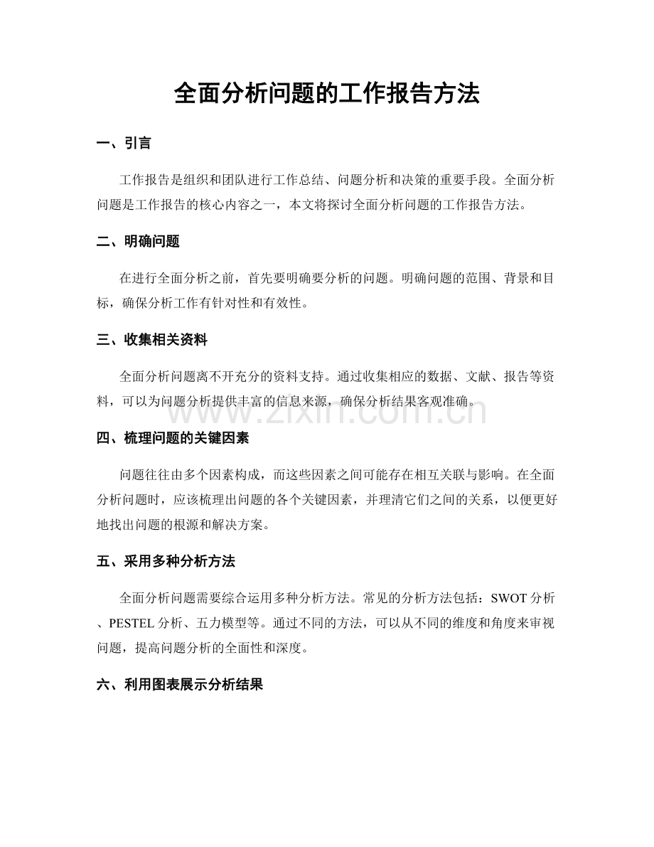 全面分析问题的工作报告方法.docx_第1页