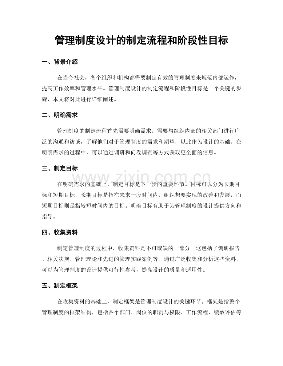 管理制度设计的制定流程和阶段性目标.docx_第1页