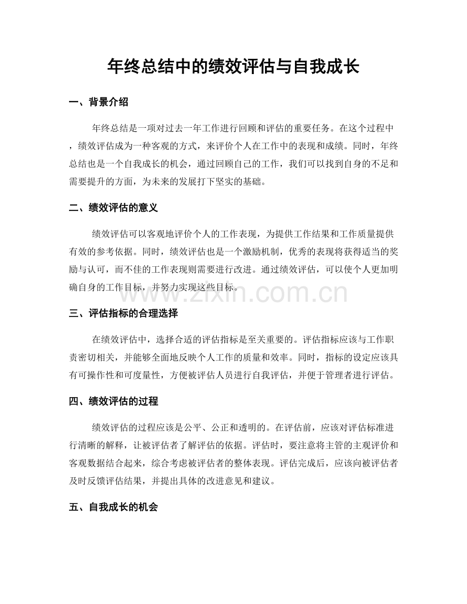 年终总结中的绩效评估与自我成长.docx_第1页