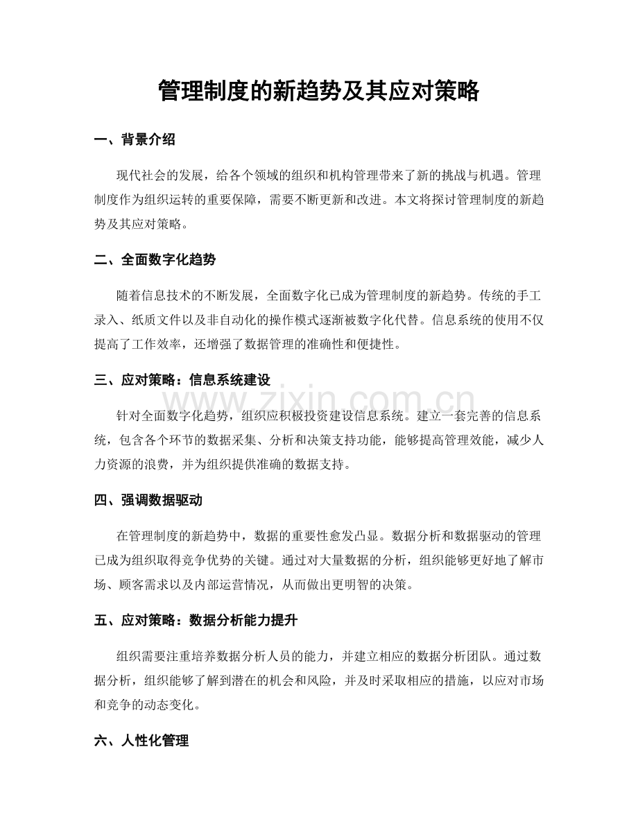 管理制度的新趋势及其应对策略.docx_第1页