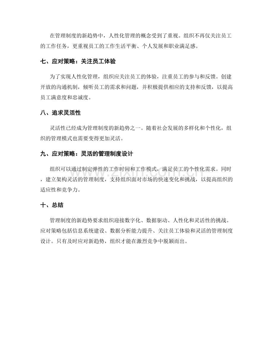 管理制度的新趋势及其应对策略.docx_第2页