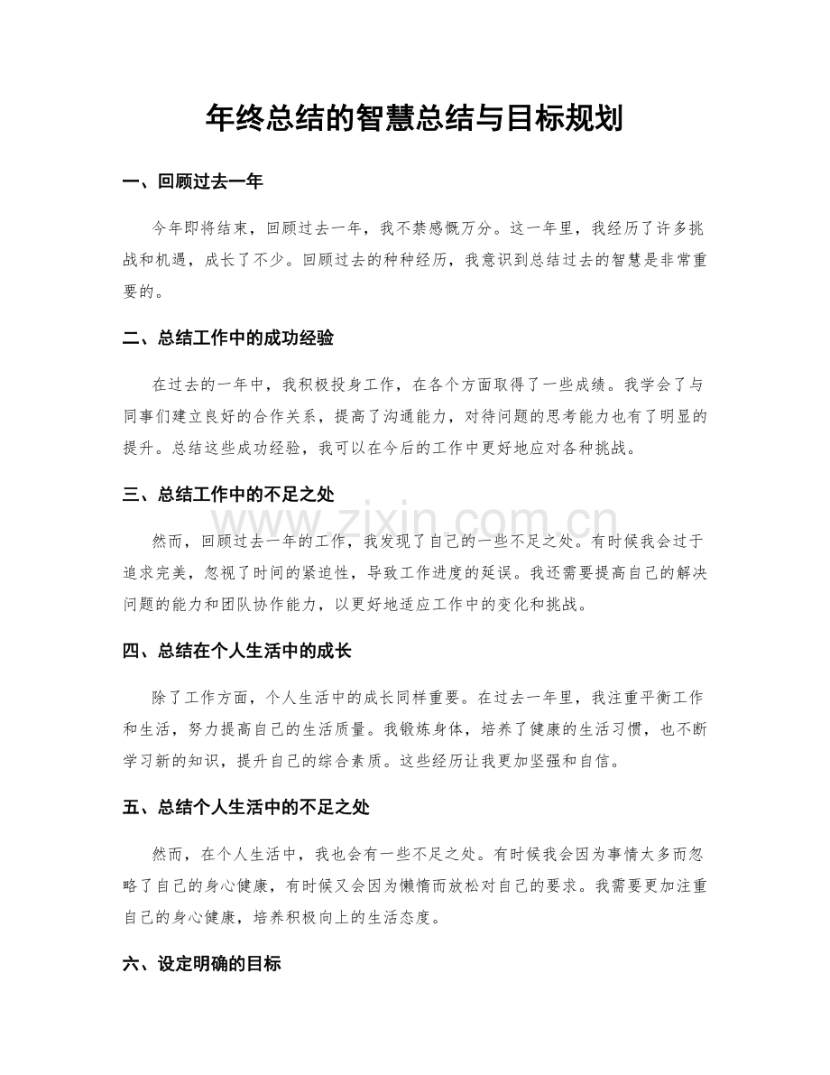 年终总结的智慧总结与目标规划.docx_第1页