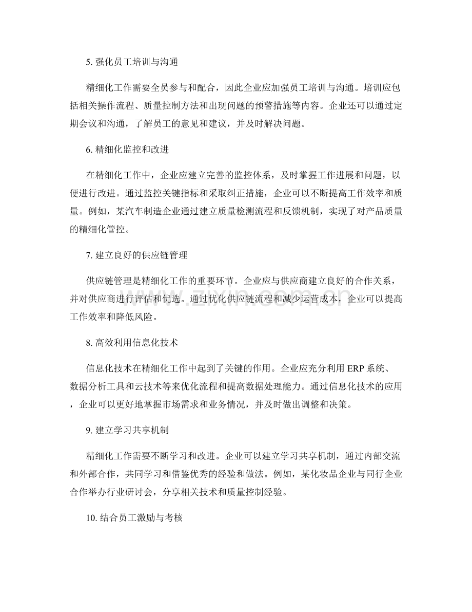 精细化工作总结的案例分析与实操指南.docx_第2页