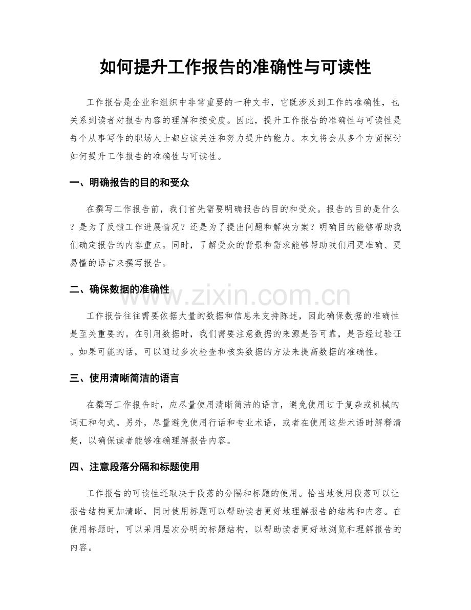 如何提升工作报告的准确性与可读性.docx_第1页