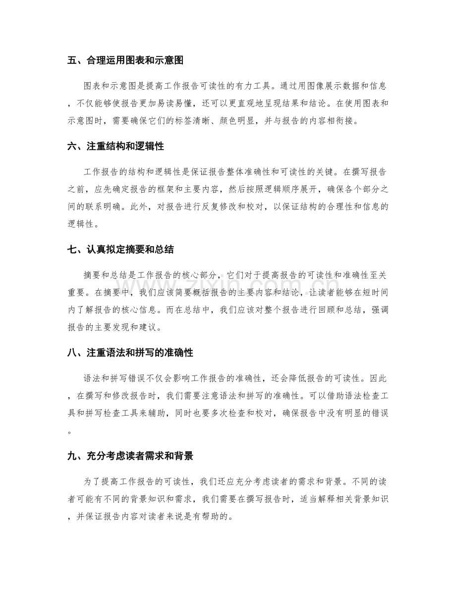 如何提升工作报告的准确性与可读性.docx_第2页