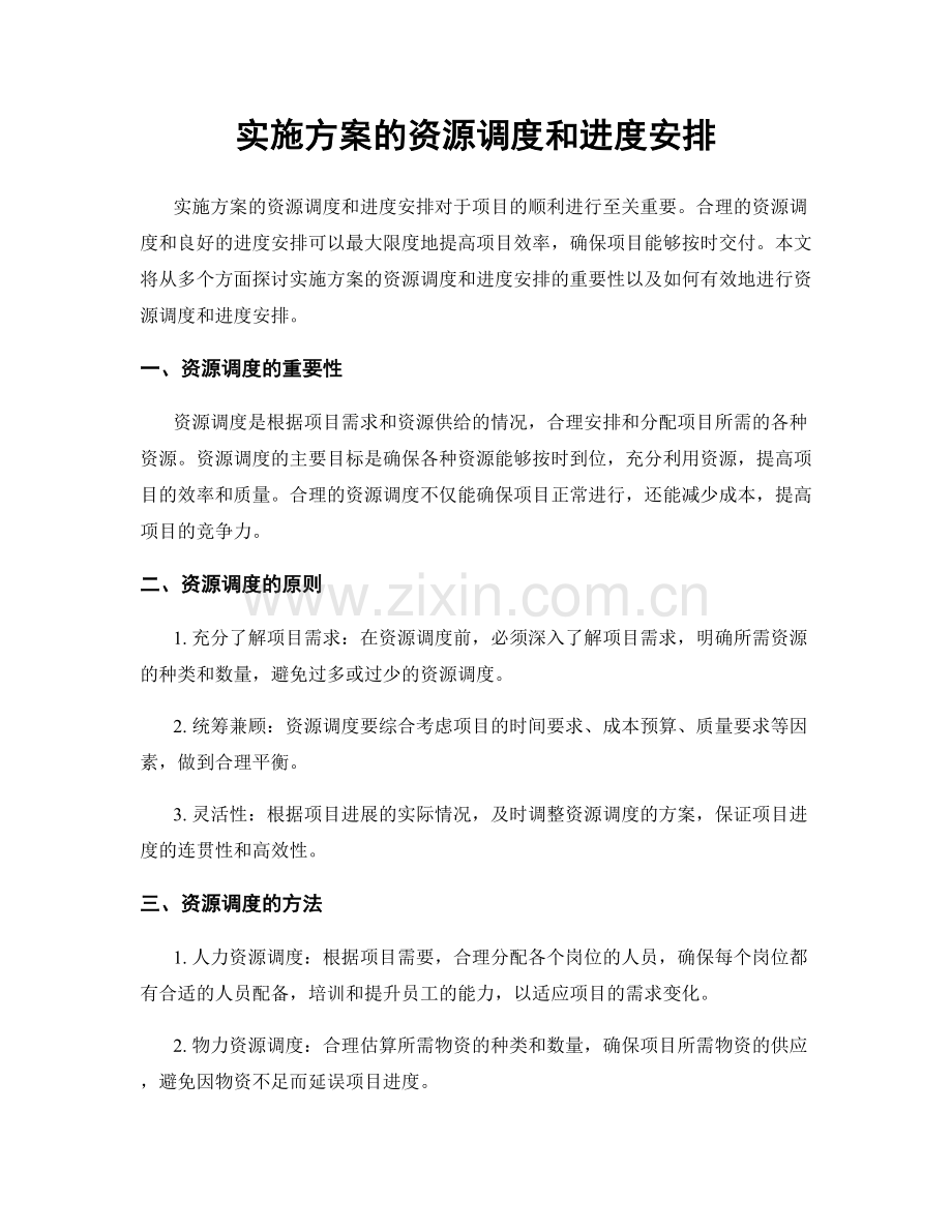 实施方案的资源调度和进度安排.docx_第1页