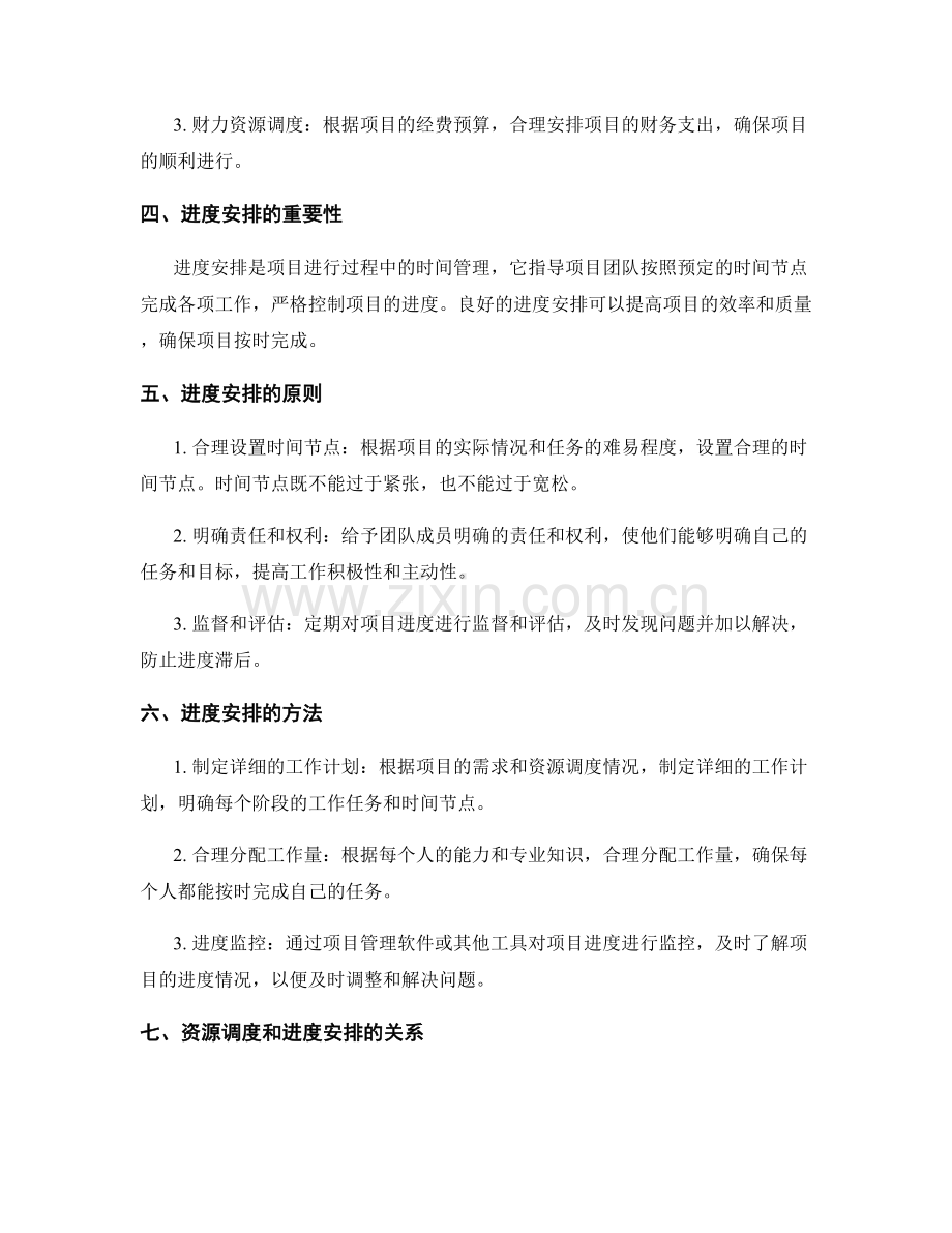 实施方案的资源调度和进度安排.docx_第2页