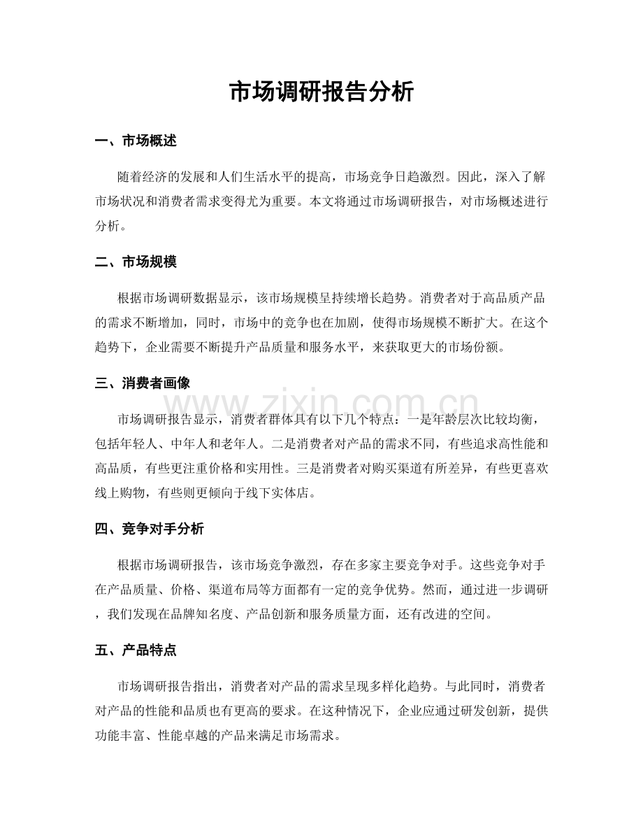 市场调研报告分析.docx_第1页