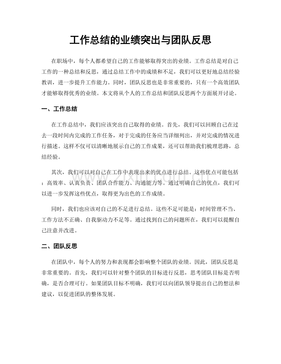 工作总结的业绩突出与团队反思.docx_第1页