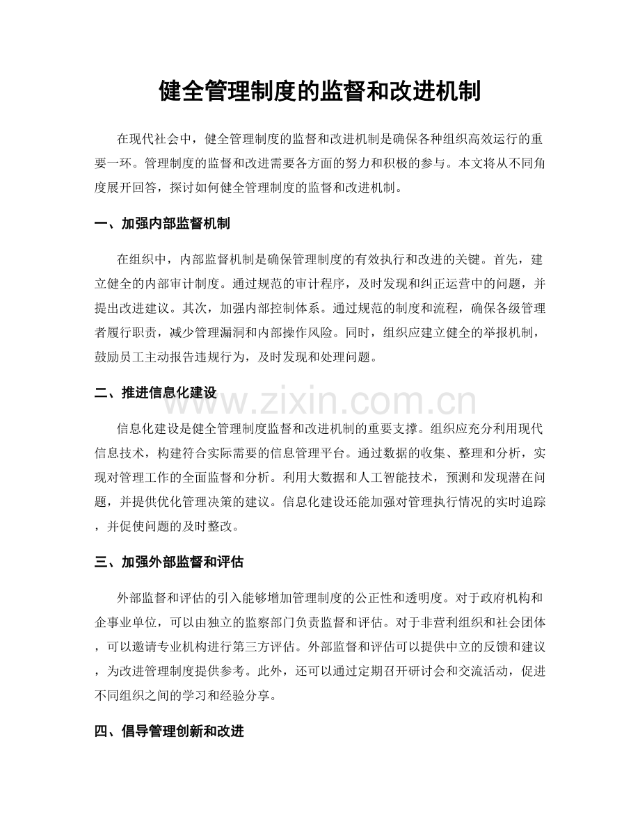 健全管理制度的监督和改进机制.docx_第1页