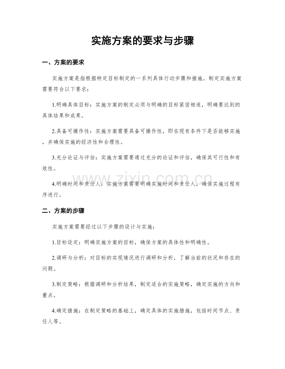 实施方案的要求与步骤.docx_第1页