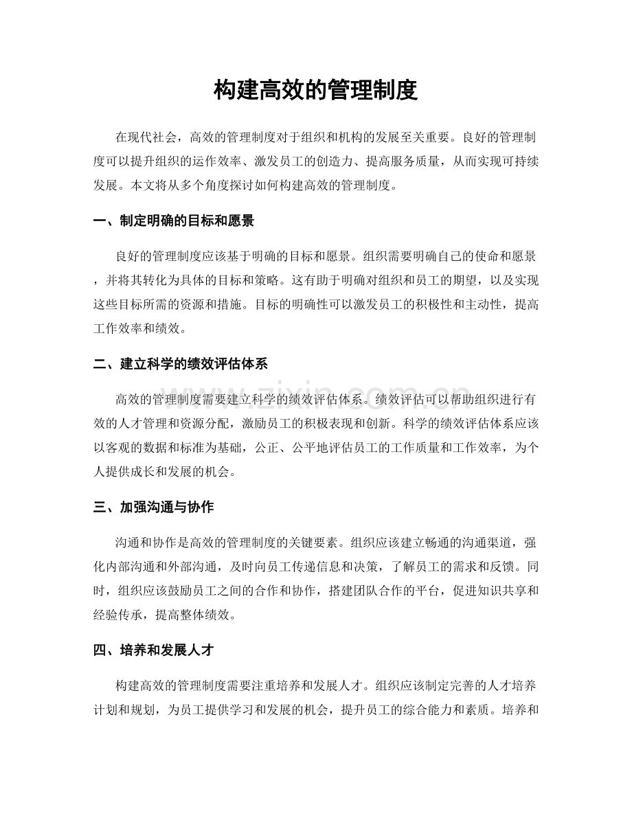 构建高效的管理制度.docx_第1页