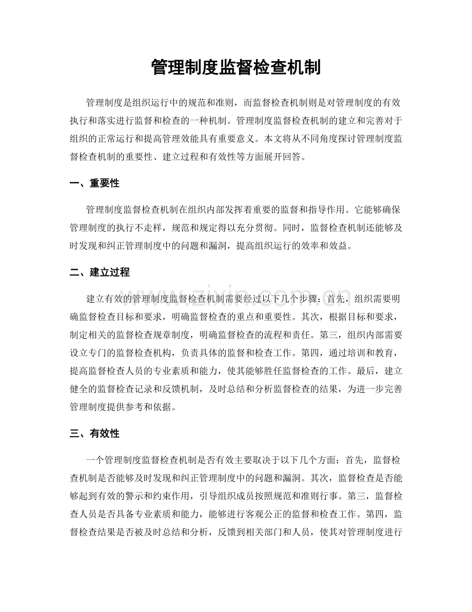 管理制度监督检查机制.docx_第1页