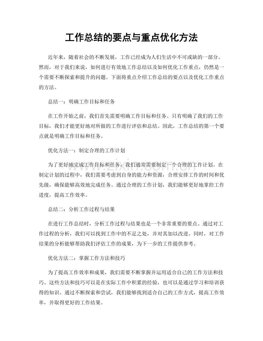 工作总结的要点与重点优化方法.docx_第1页