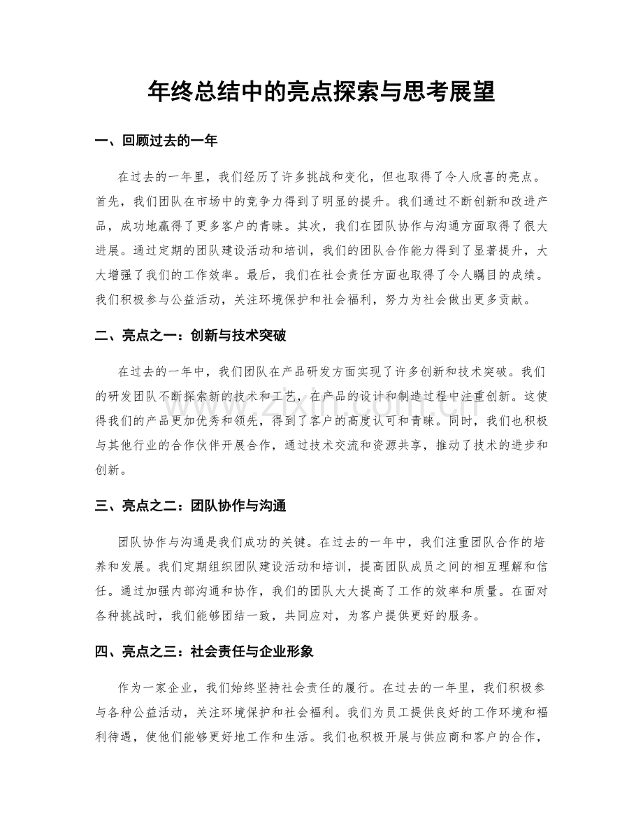 年终总结中的亮点探索与思考展望.docx_第1页