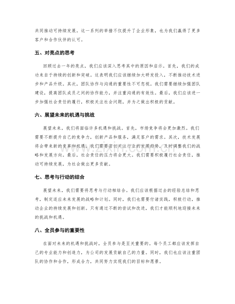 年终总结中的亮点探索与思考展望.docx_第2页