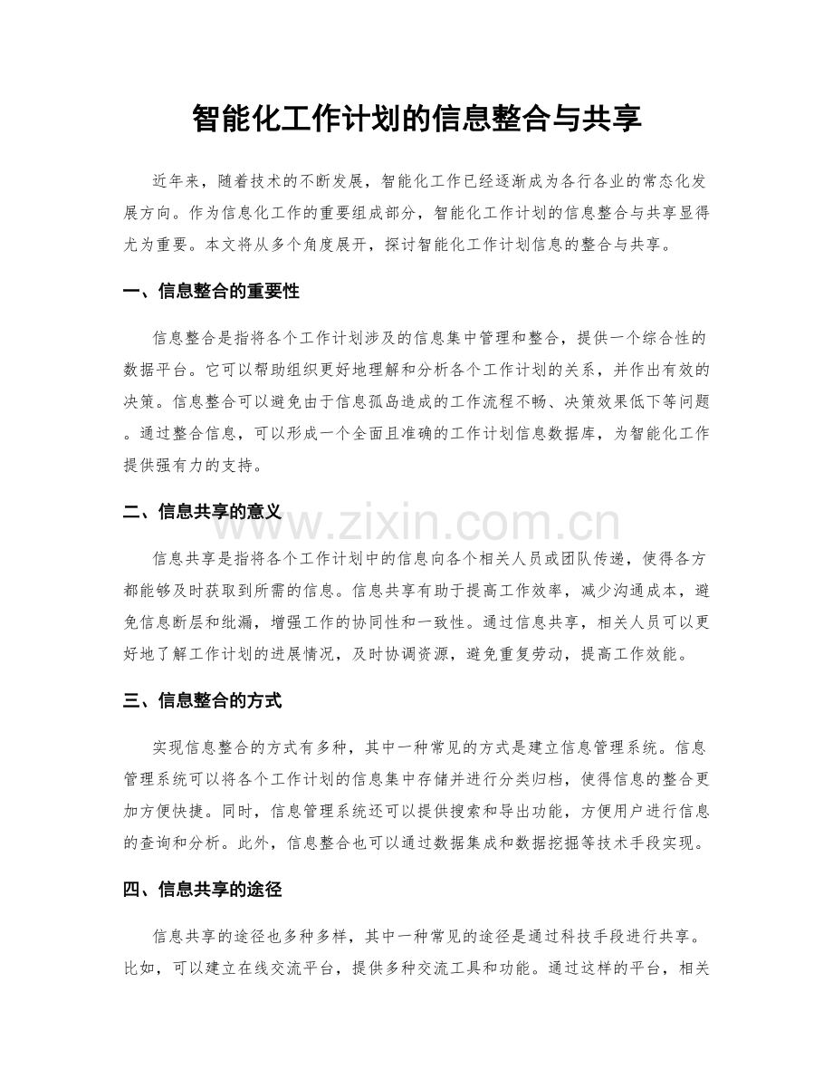 智能化工作计划的信息整合与共享.docx_第1页