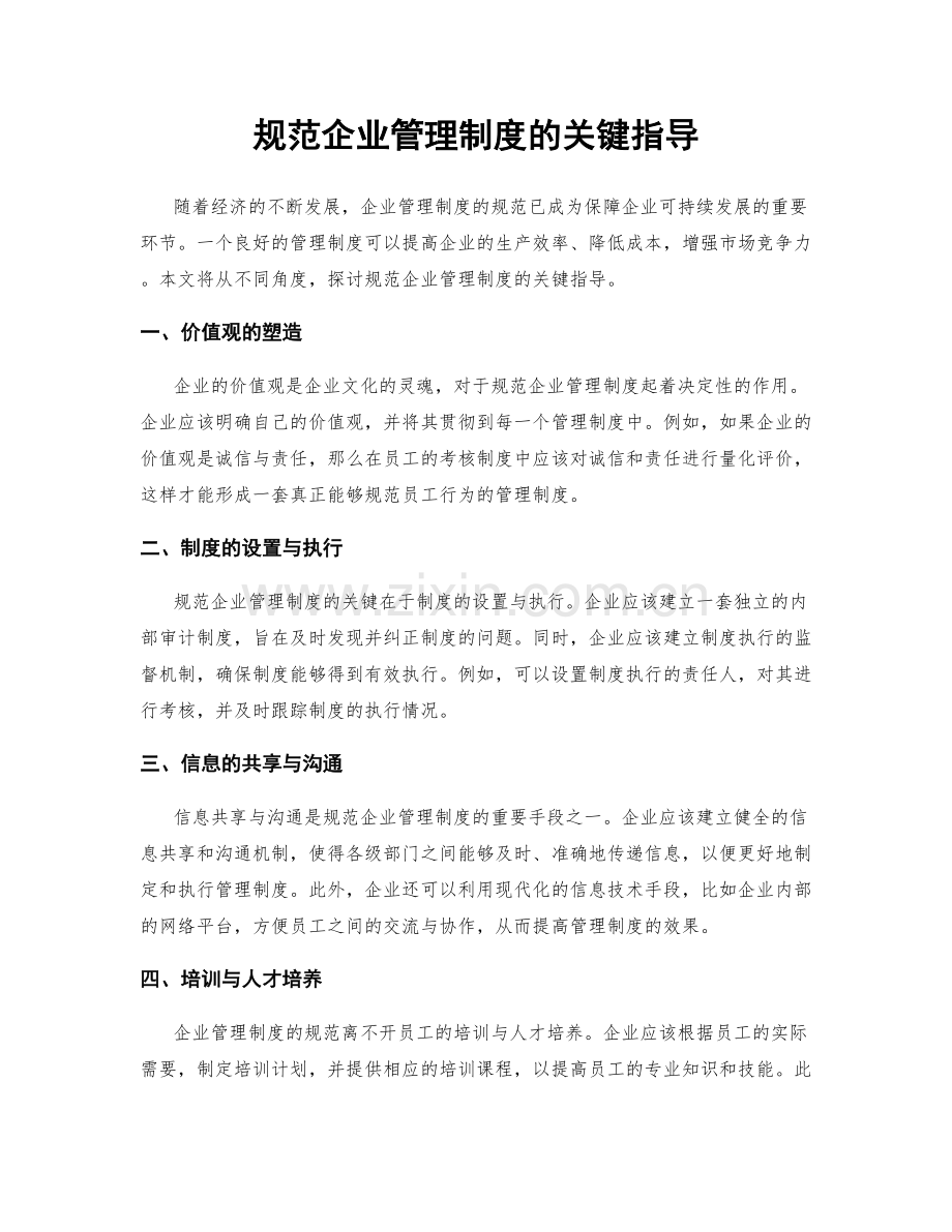 规范企业管理制度的关键指导.docx_第1页