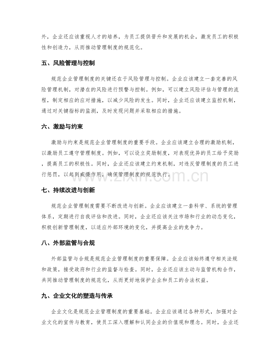 规范企业管理制度的关键指导.docx_第2页