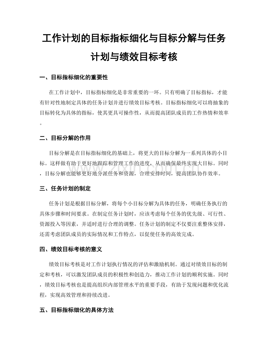 工作计划的目标指标细化与目标分解与任务计划与绩效目标考核.docx_第1页