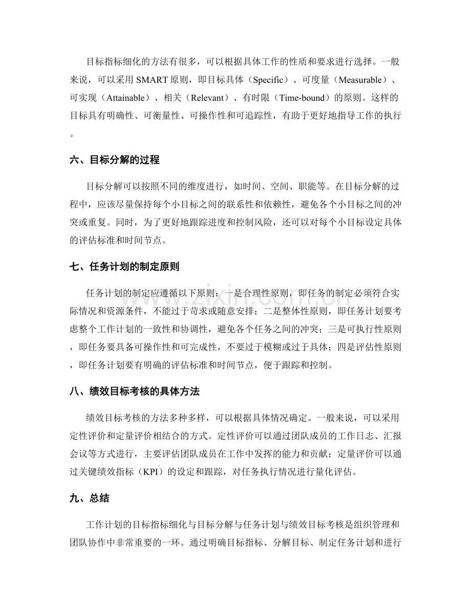 工作计划的目标指标细化与目标分解与任务计划与绩效目标考核.docx_第2页