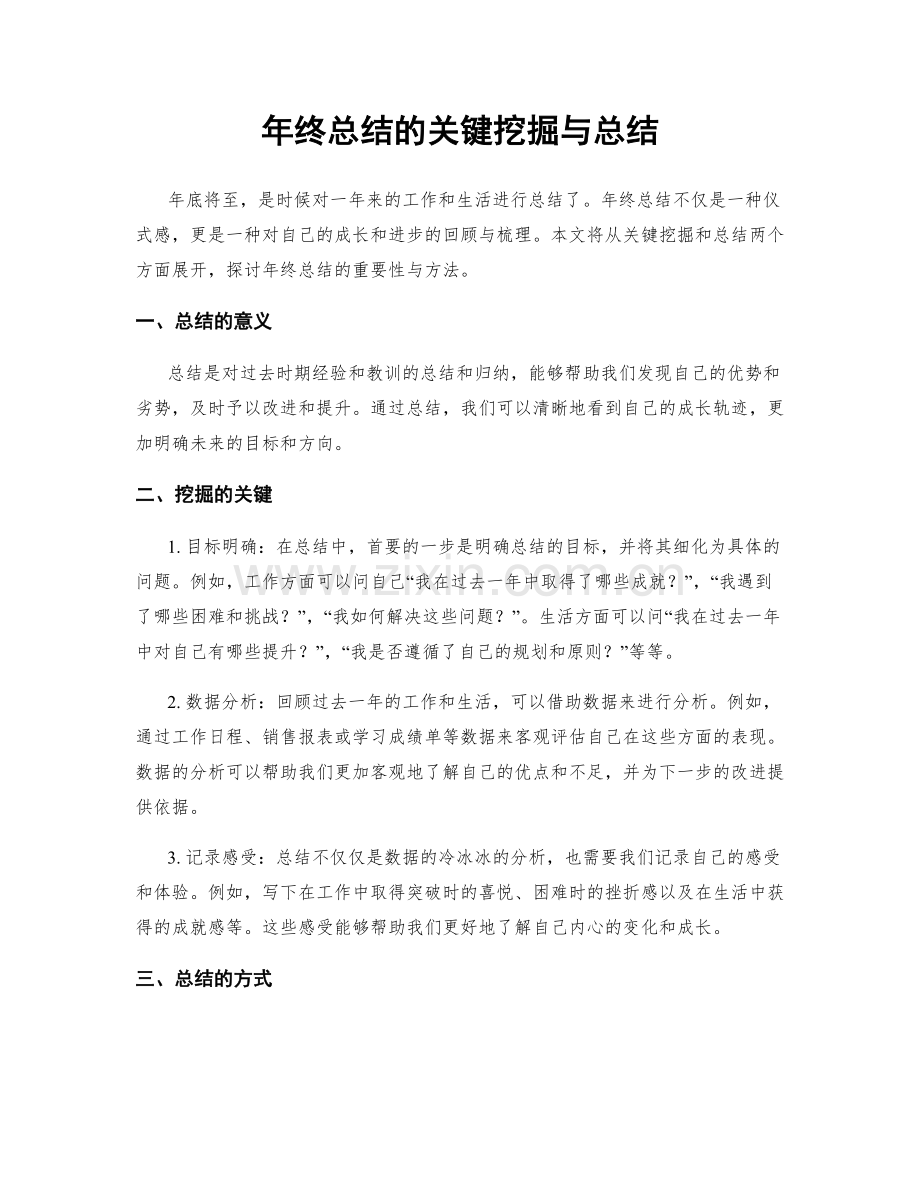 年终总结的关键挖掘与总结.docx_第1页