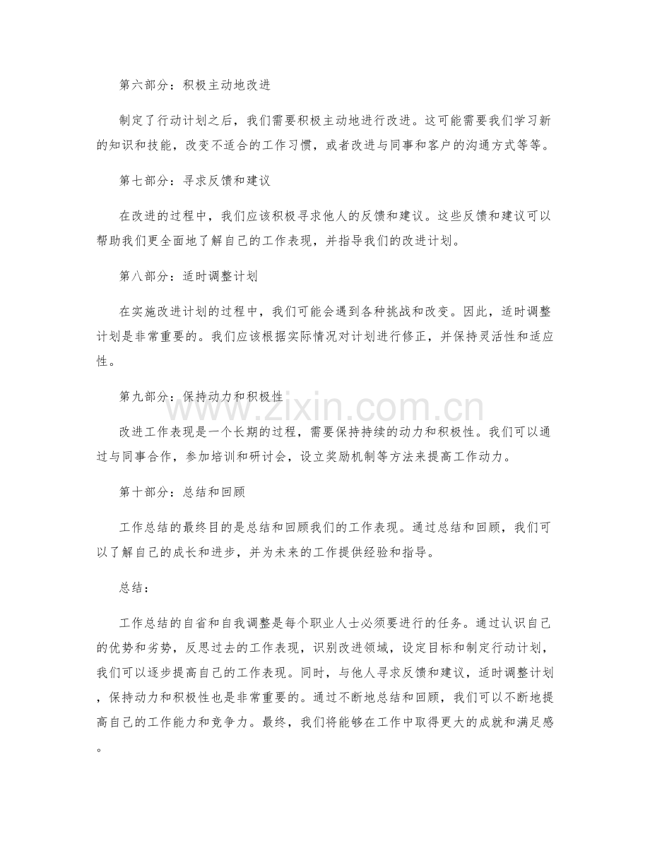 工作总结的自省与自我调整.docx_第2页