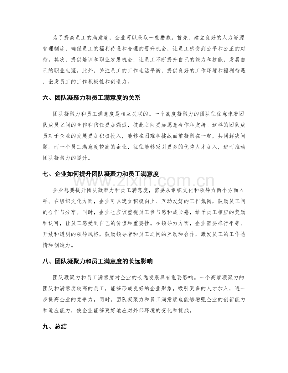 年终总结中的团队凝聚力与员工满意度.docx_第2页