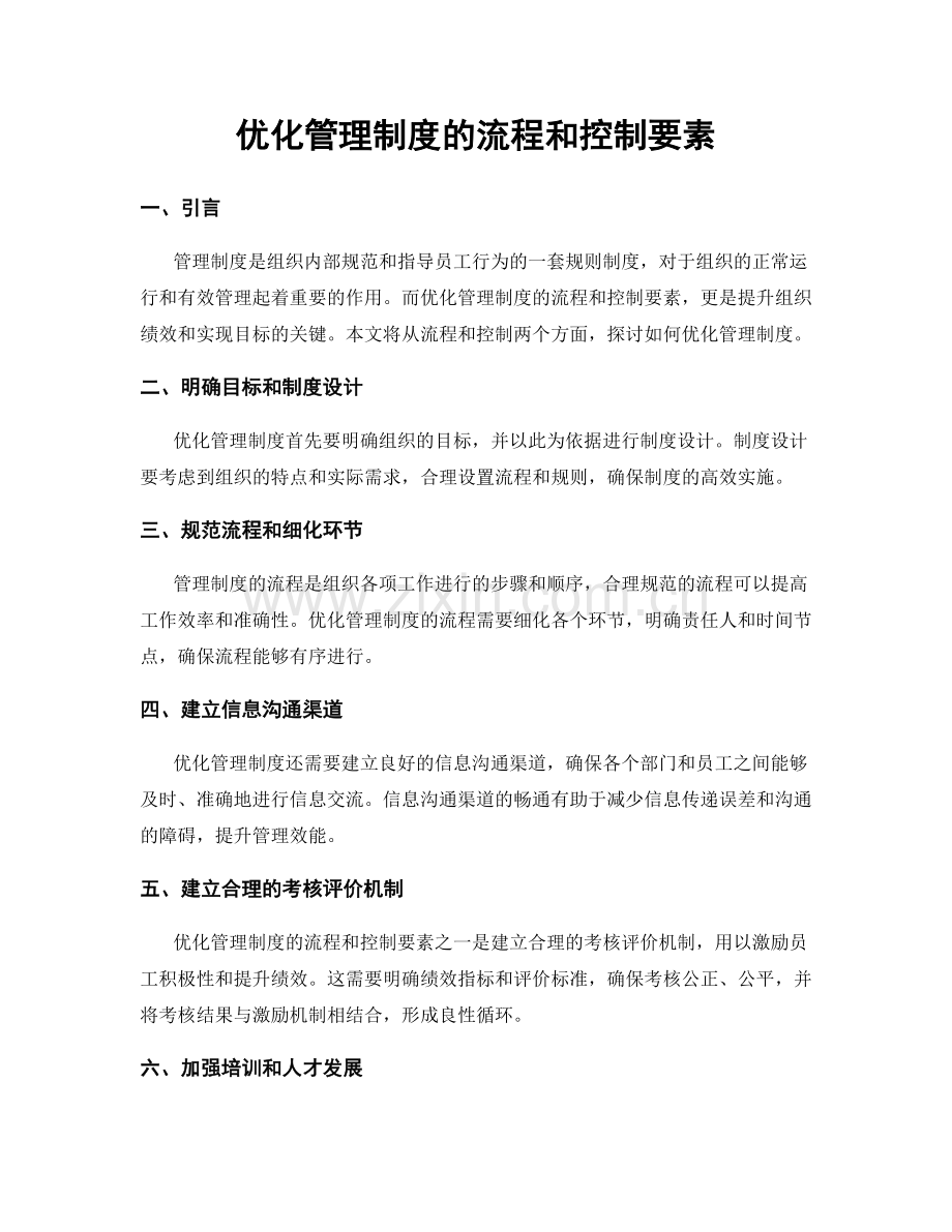 优化管理制度的流程和控制要素.docx_第1页