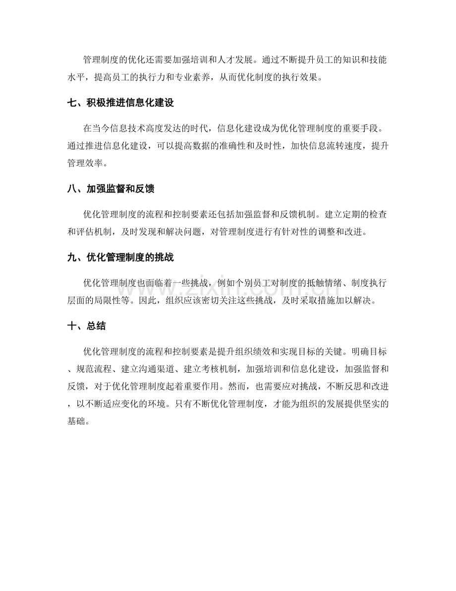 优化管理制度的流程和控制要素.docx_第2页