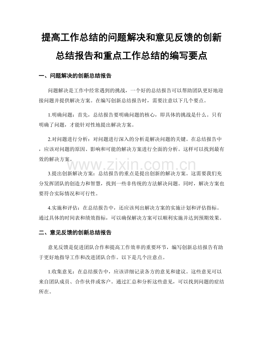 提高工作总结的问题解决和意见反馈的创新总结报告和重点工作总结的编写要点.docx_第1页