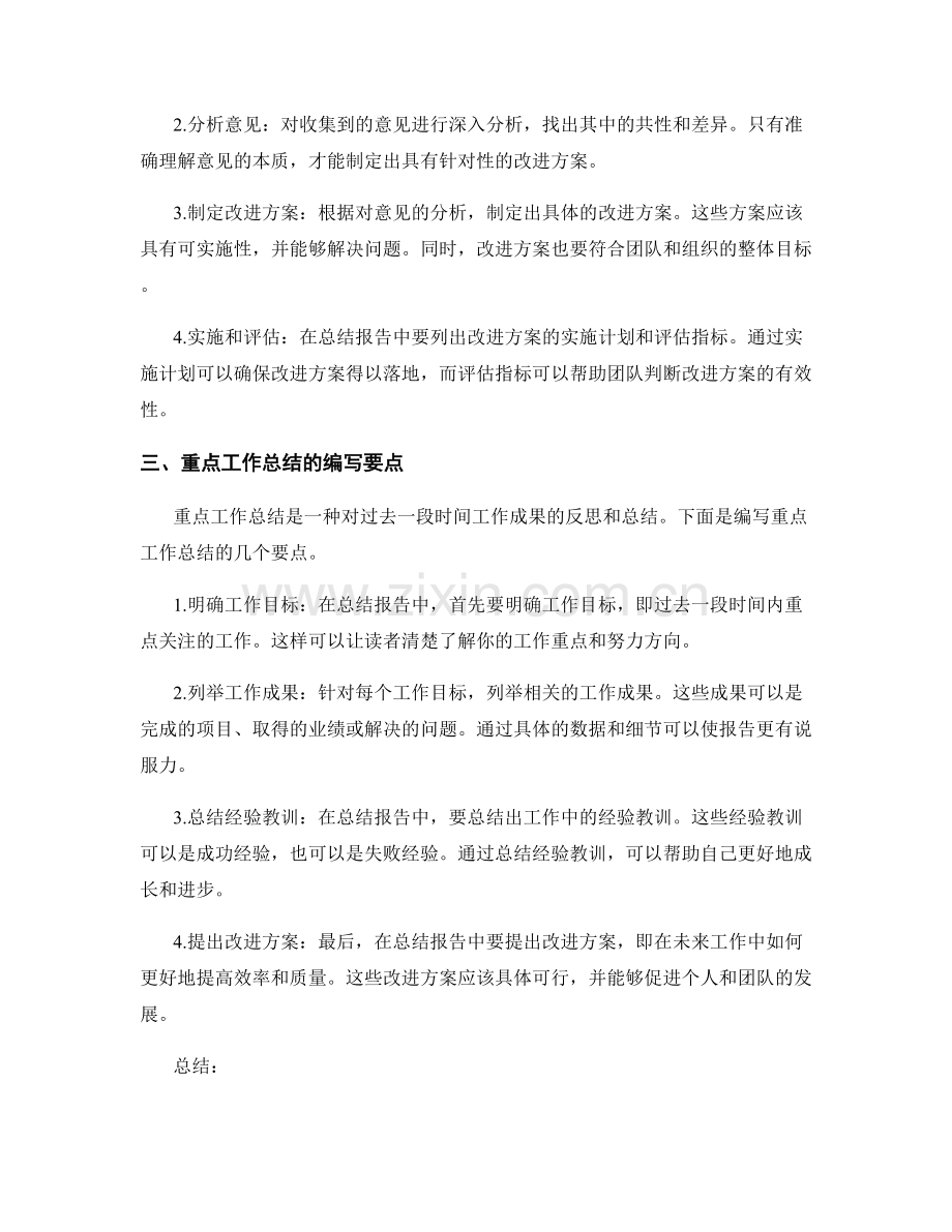 提高工作总结的问题解决和意见反馈的创新总结报告和重点工作总结的编写要点.docx_第2页