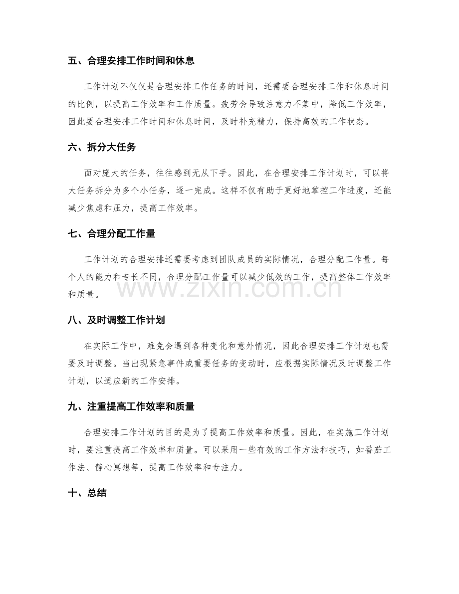 合理安排工作计划以提高效率和质量.docx_第2页