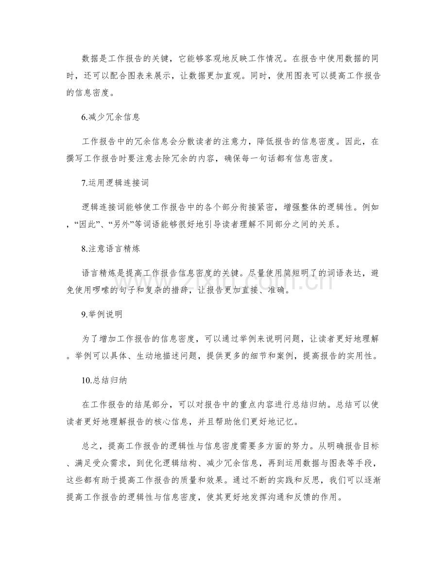 提高工作报告的逻辑性与信息密度.docx_第2页