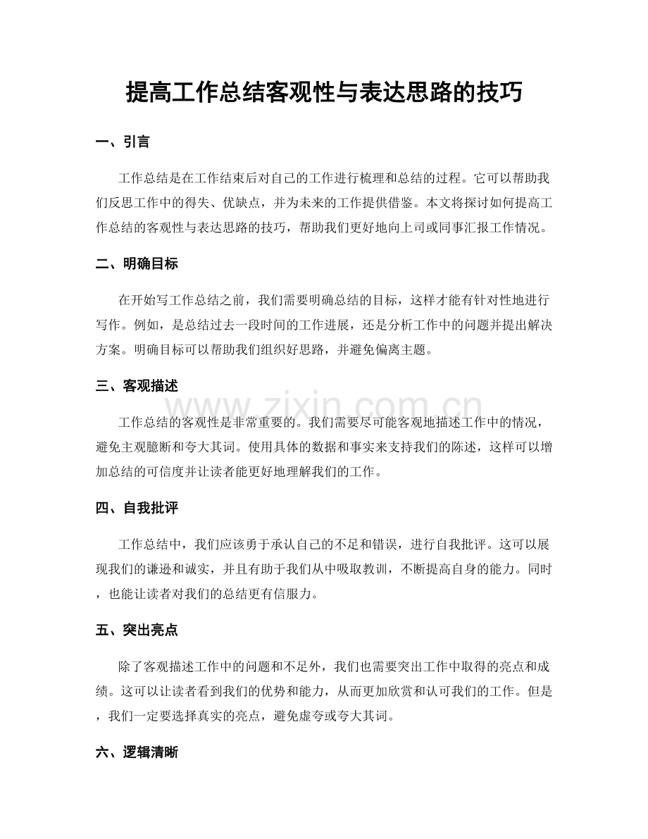 提高工作总结客观性与表达思路的技巧.docx_第1页