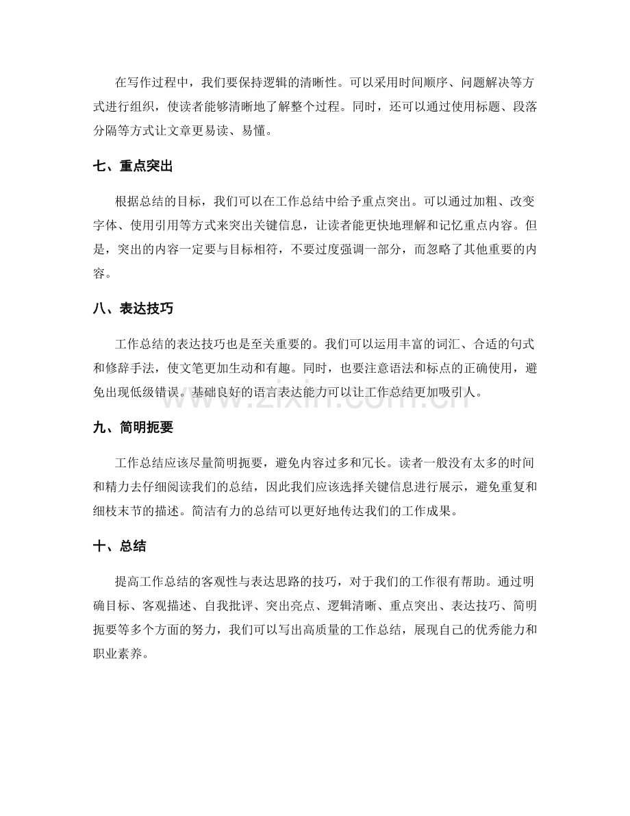 提高工作总结客观性与表达思路的技巧.docx_第2页