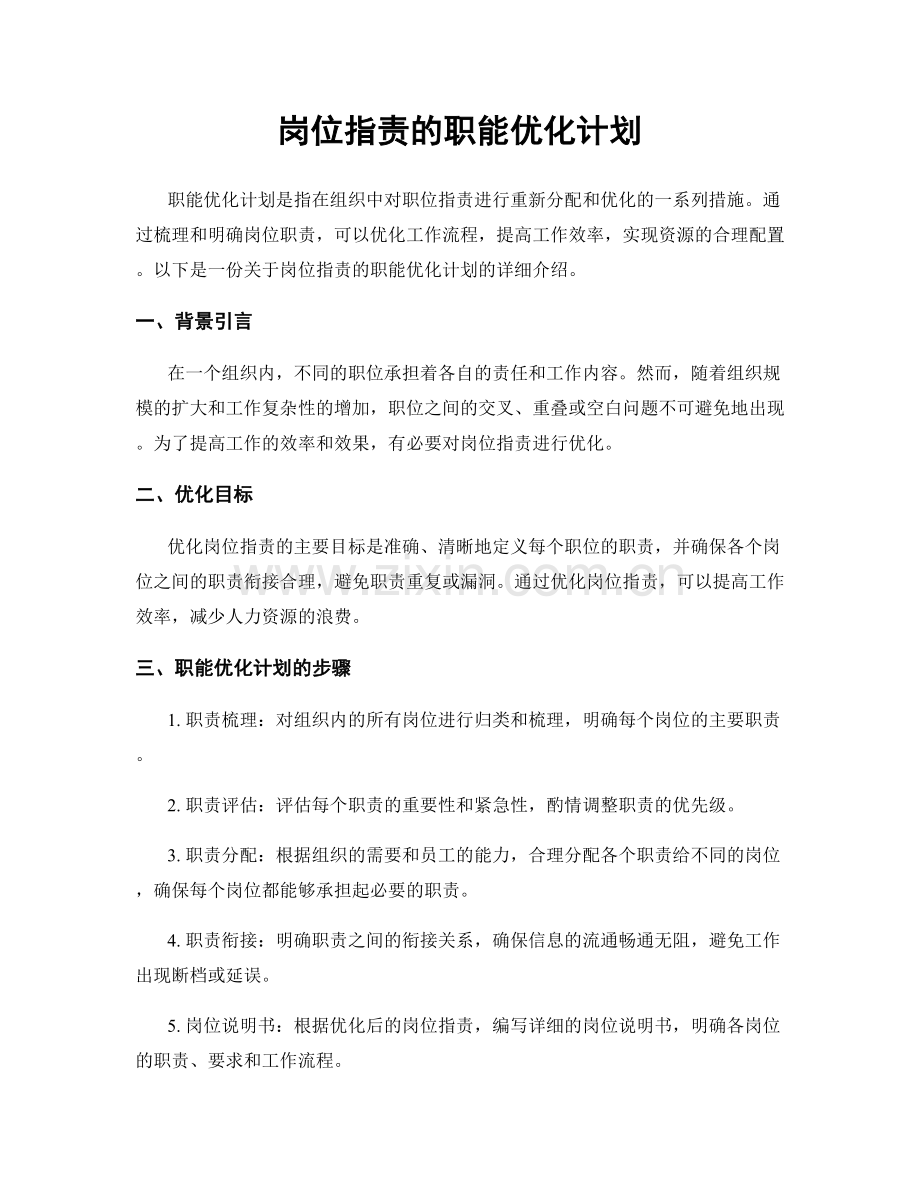 岗位职责的职能优化计划.docx_第1页