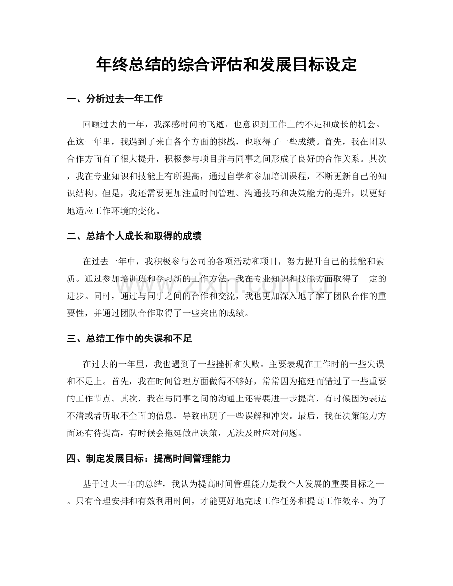 年终总结的综合评估和发展目标设定.docx_第1页