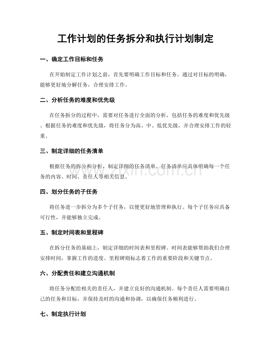 工作计划的任务拆分和执行计划制定.docx_第1页