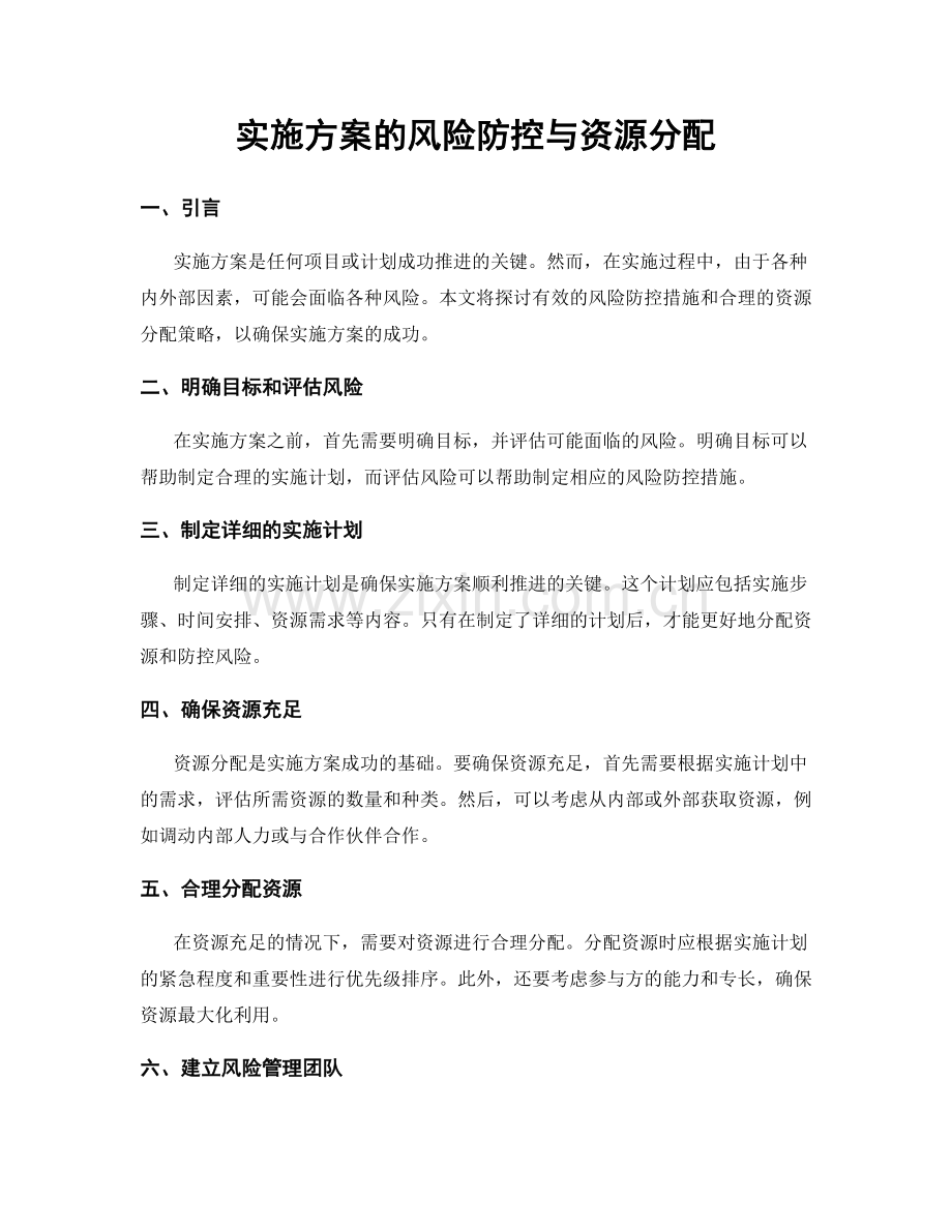 实施方案的风险防控与资源分配.docx_第1页