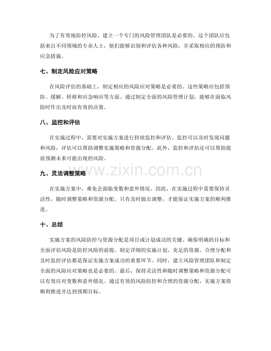 实施方案的风险防控与资源分配.docx_第2页