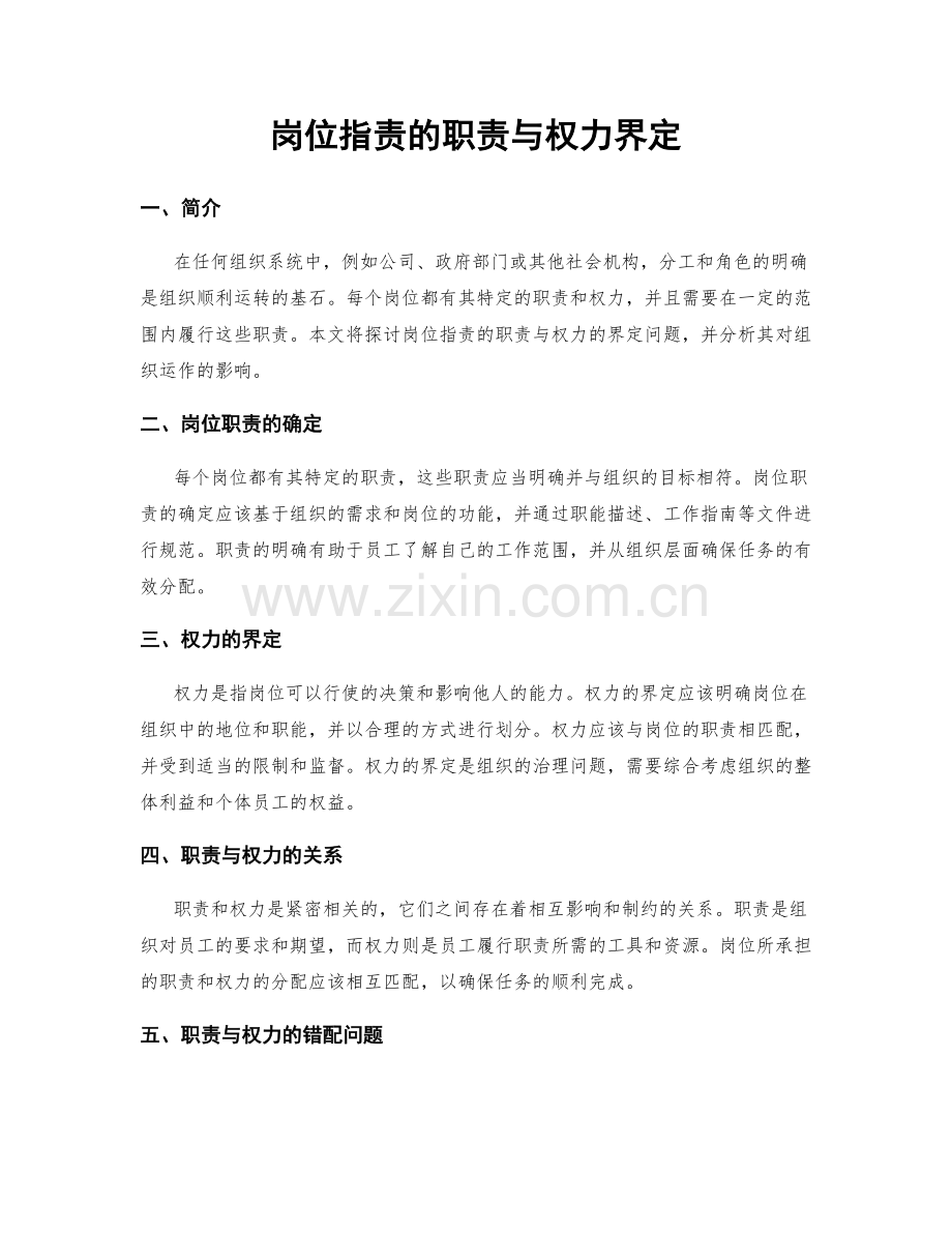 岗位职责的职责与权力界定.docx_第1页