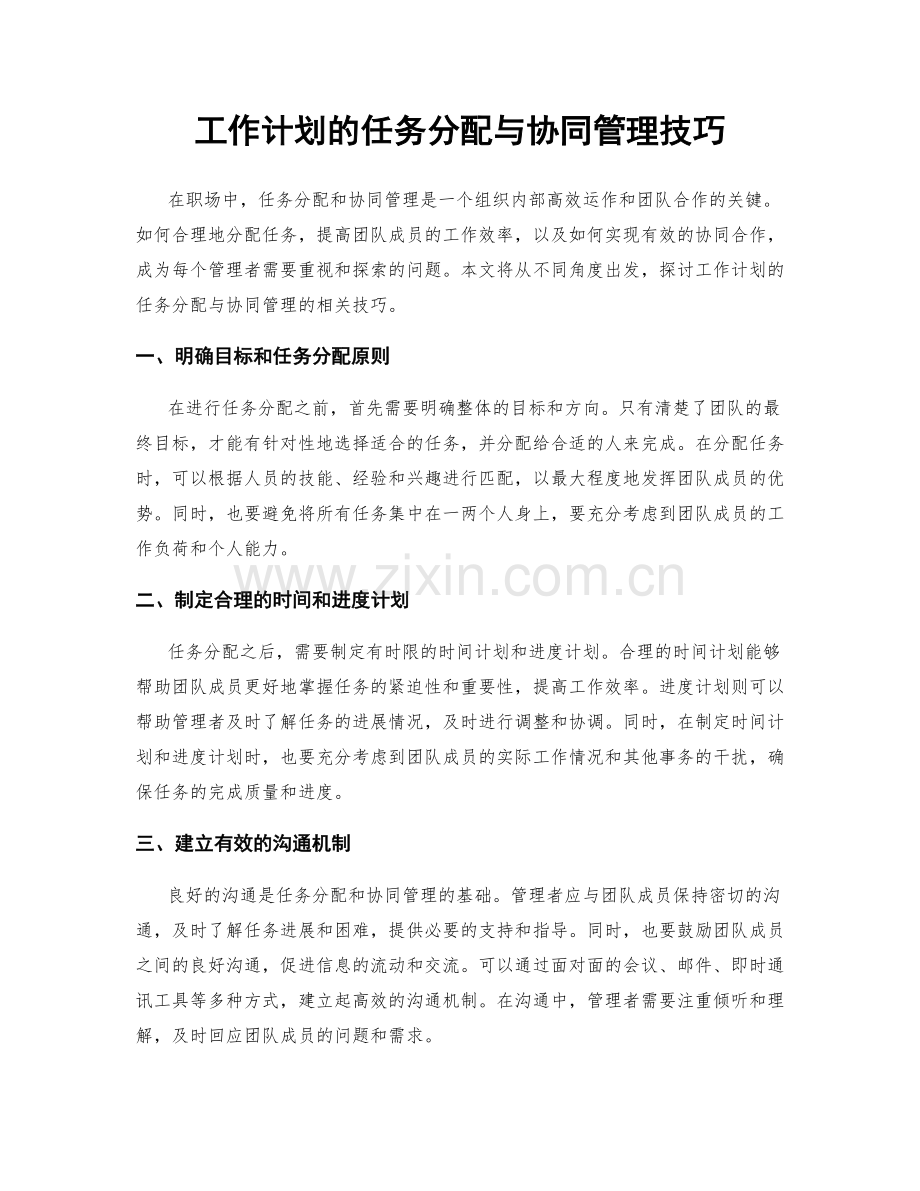 工作计划的任务分配与协同管理技巧.docx_第1页