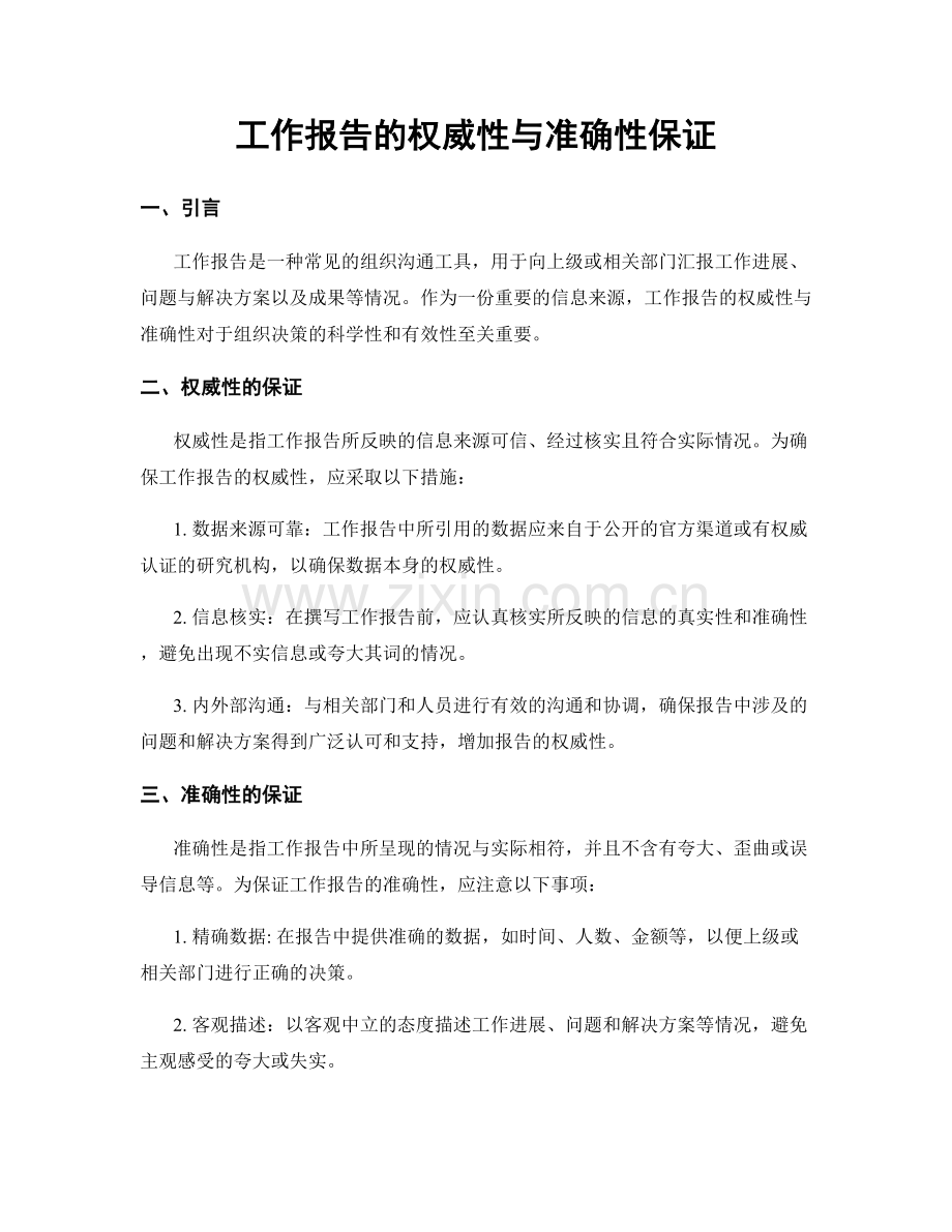 工作报告的权威性与准确性保证.docx_第1页