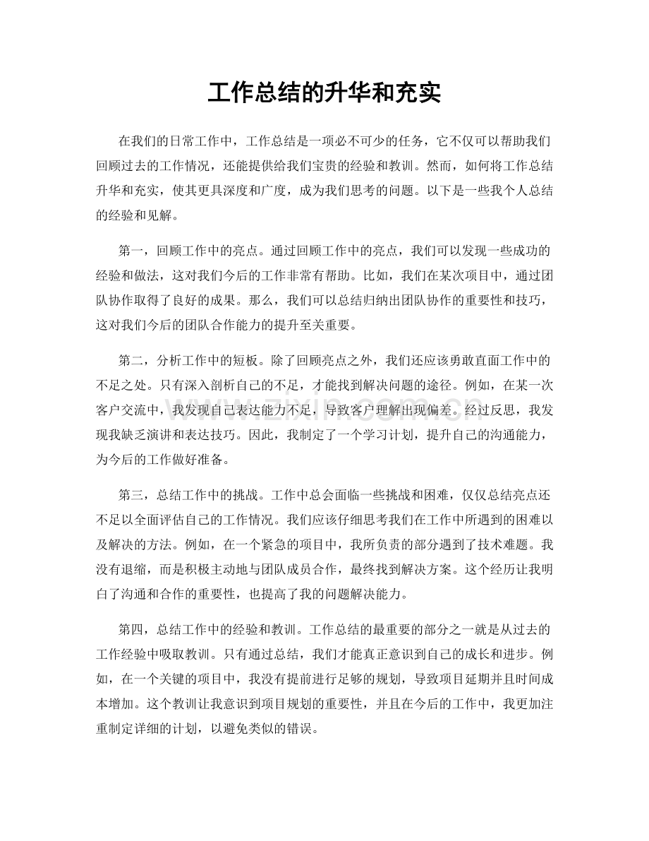 工作总结的升华和充实.docx_第1页