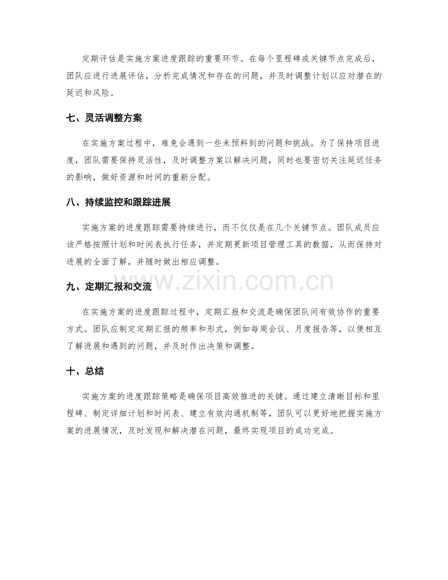 实施方案的进度跟踪策略.docx_第2页