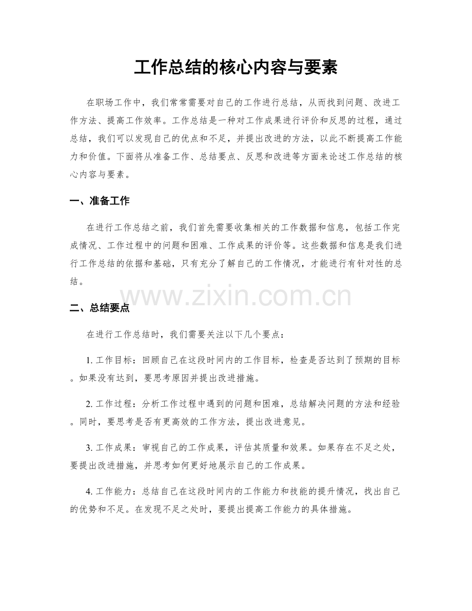 工作总结的核心内容与要素.docx_第1页