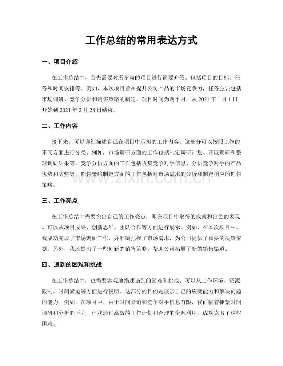 工作总结的常用表达方式.docx_第1页