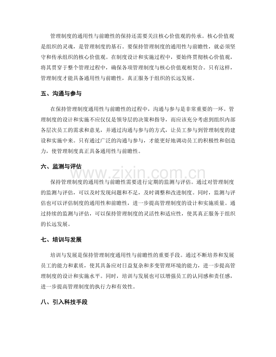 管理制度的通用性与前瞻性保持.docx_第2页